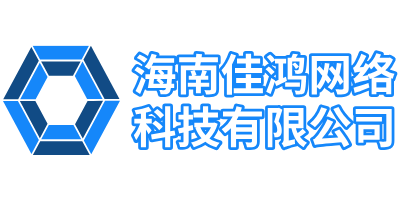 海南佳鸿网络科技有限公司